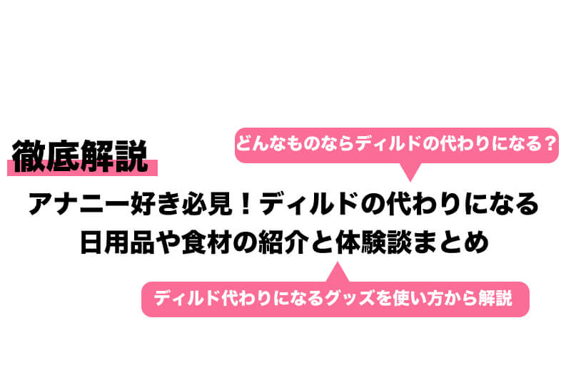 保存版】バイブ・ディルドの代用オナニーグッズ39選！家にあるもので代用できる？100均・日用品の代用アイテムを徹底解説 | やうゆイズム