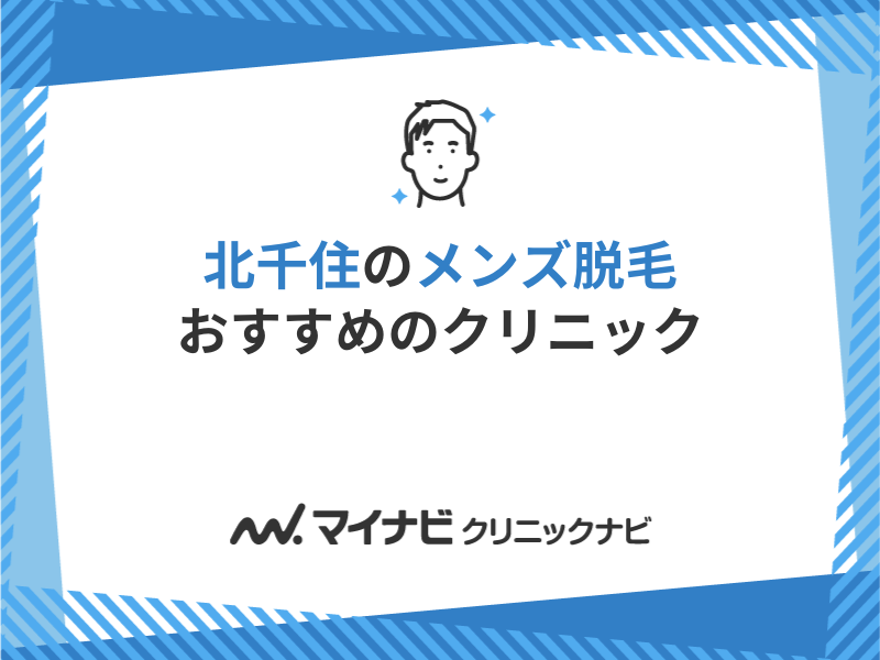 北千住で評判が良いメンズ脱毛クリニック12選・ヒゲ/VIO | 脱毛バンク