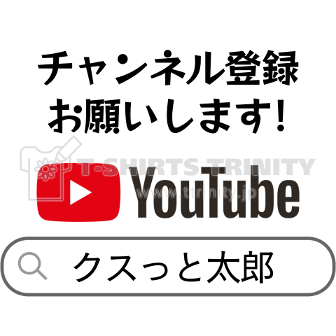 チャンネル登録お願いします 筆文字ロゴ Tシャツを購入デザインTシャツ通販 ClubT