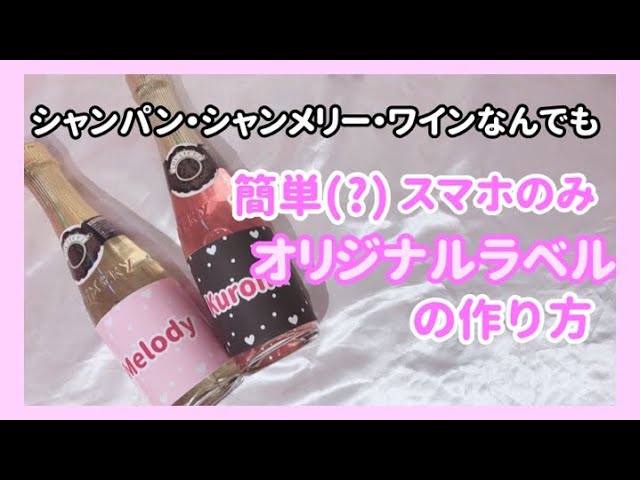 ラッピングボトル - オリジナルシャンパン オリシャン 制作ラベルデザイン1本からOK・安い価格「オリジナルドットコム」