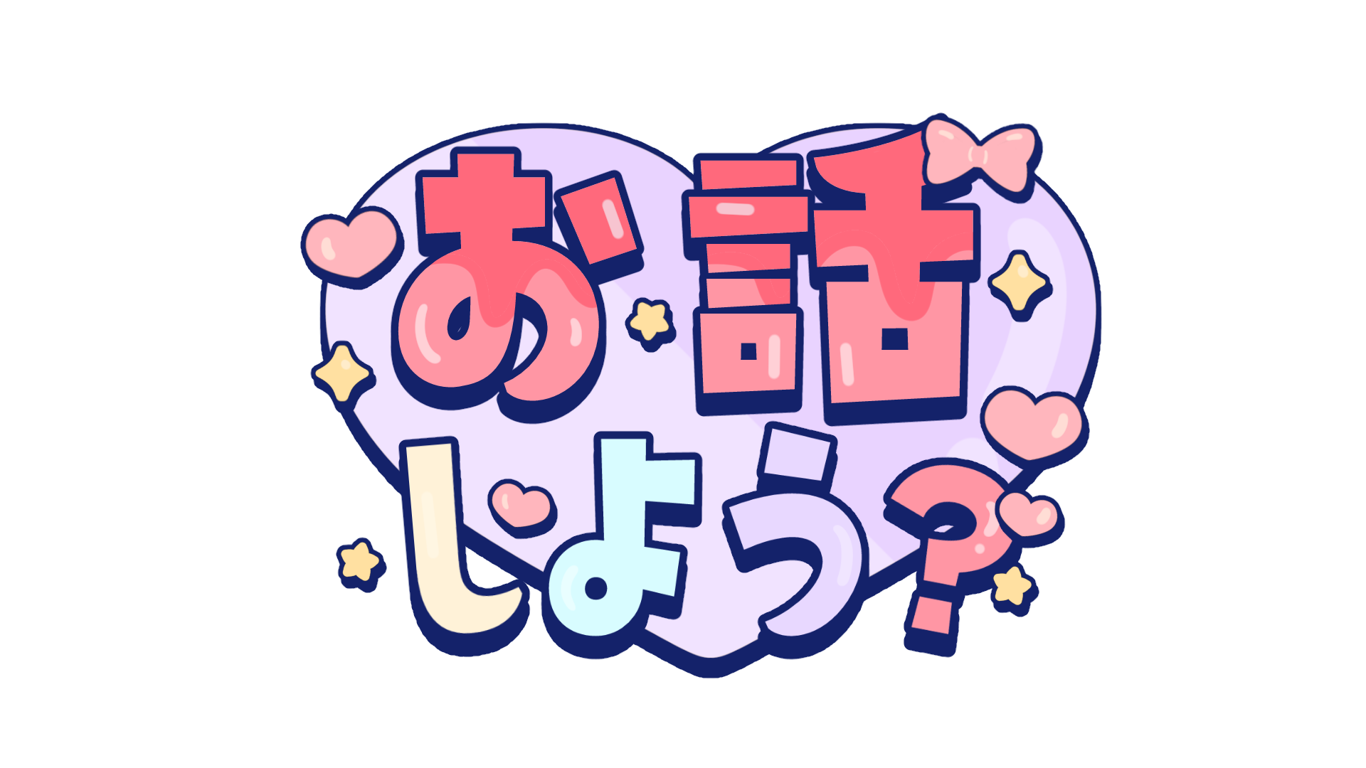 かわいくてポップなお話ししよう？ロゴ全6種AOmaterial:フリー素材配布サイト