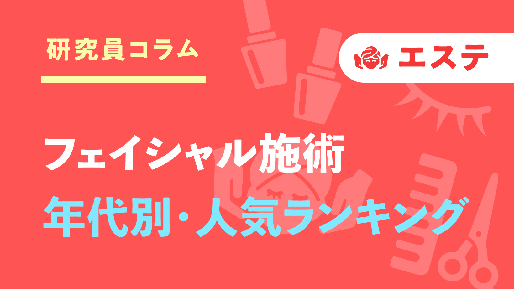 2023年】人気フェイシャルエステ15社を徹底比較！1番お得に体験できるエステサロンはどこ？ | SlimMagazine