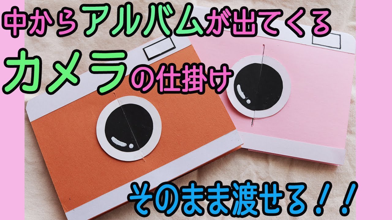 カメラの仕掛けを使った手作りアルバムで彼氏の誕生日にサプライズ！ 手作りアルバムアルバムキッチン