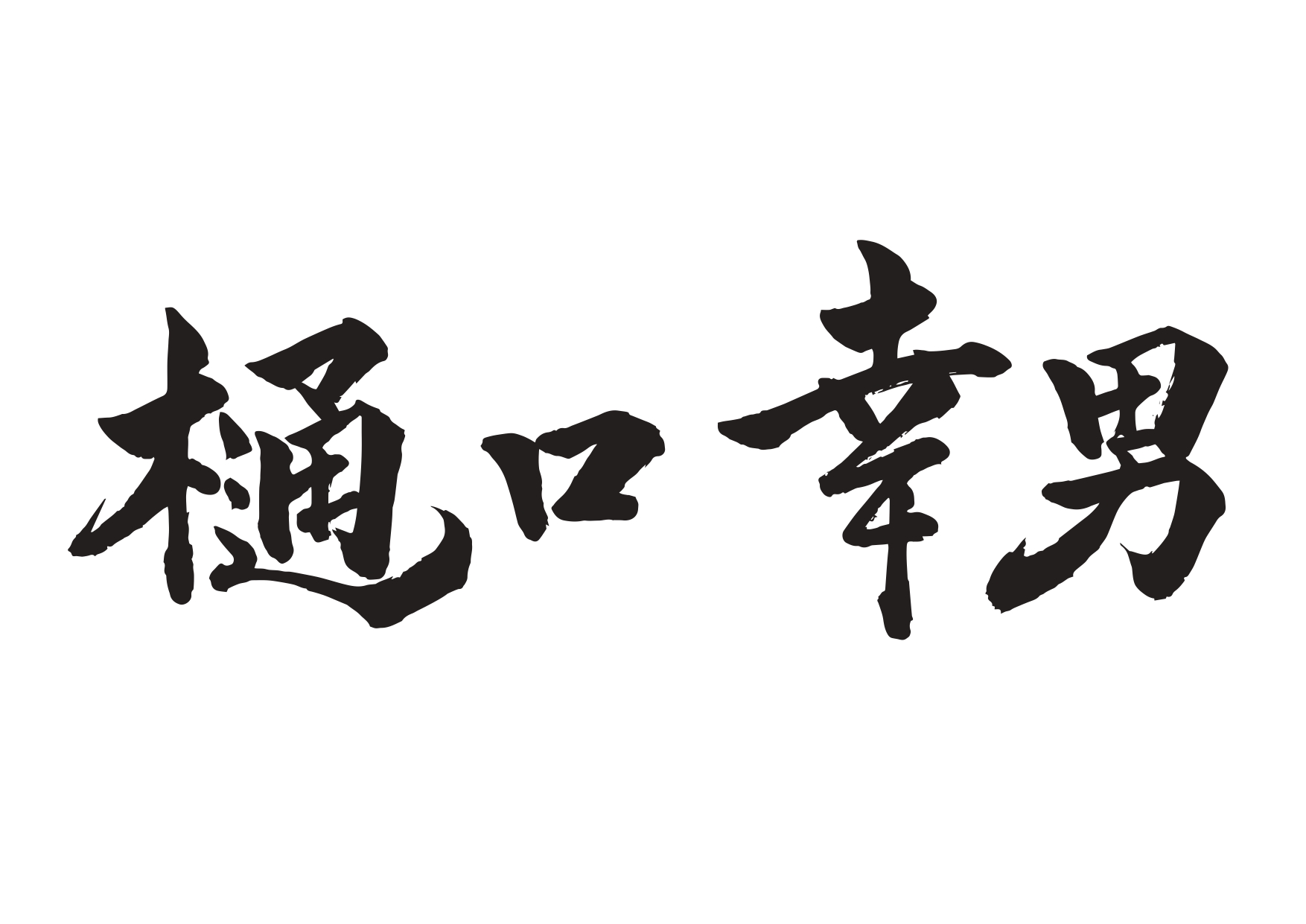 和風デザインに合う！筆文字・毛筆フリーフォントデザナビ