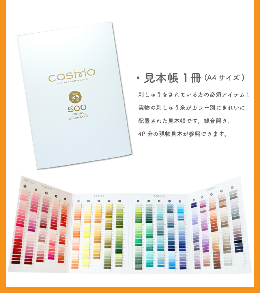 コスモ 刺繍糸539本セット&色見本帳 刺しゅう糸 25番 全501色 収納付 実物見本帳 COSMO コスモ 刺しゅう糸 大容量 刺しゅう糸セット豪華什器付手芸材料のネットショップ つくる楽しみ．ｃｏｍ