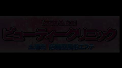 亀と栗ビューティークリニック - 茨城県の性感エステ