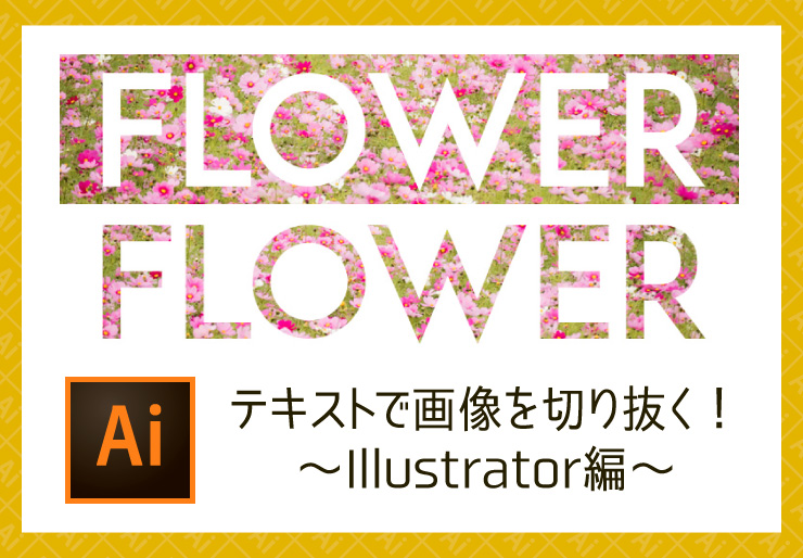 イラストレーターで画像の背景を透明にする・切り抜く