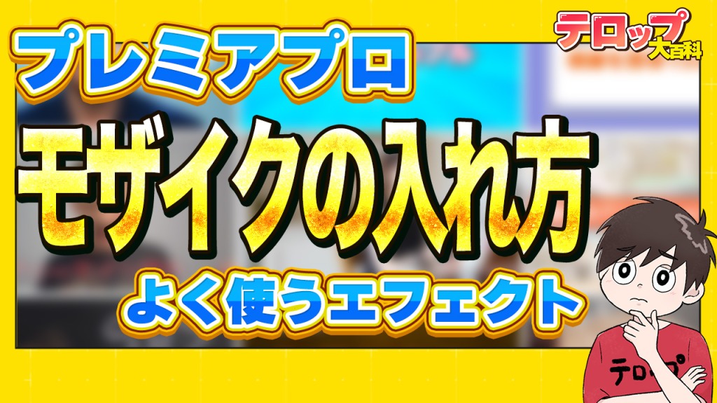 プレミアプロでモザイクを追従させる方法 ブラーガウスが綺麗に消せますモーションレック