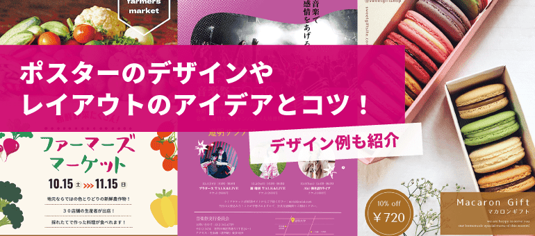 ポスターの作り方の基本！レイアウトやデザインのコツを紹介 - ネット印刷は 印刷通販＠グラフィック