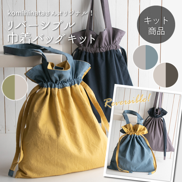 簡単！巾着の作り方～紐の縫い方・通し方～ - 裁縫・ソーイング - クチュリエブログ