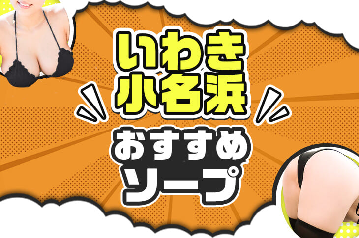 福島・小名浜の風俗店をプレイ別に9店を厳選！各ジャンルごとの口コミ・料金・裏情報も満載！ | purozoku[ぷろぞく]