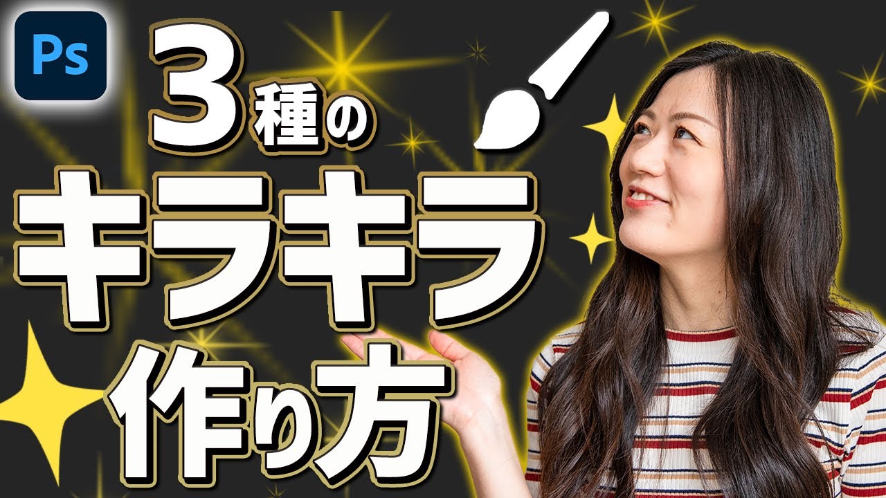 Adobe Photoshopで簡単に作れるキラキラ効果の完全ガイド - Adobe Photoshop マスタ