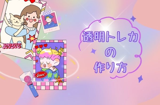 自作トレカ作り方アプリTikTok