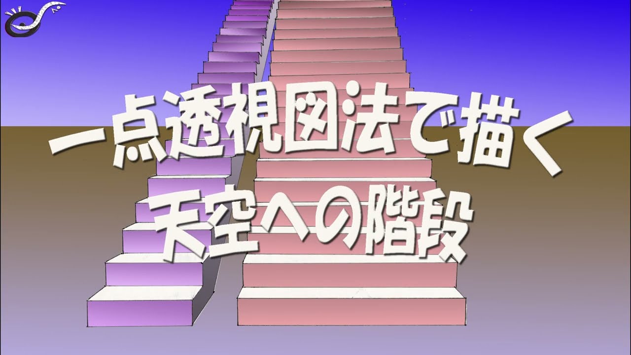 遠近法 「一点透視図法を使った建物や室内空間の描き方」坂元忠夫の絵画教室
