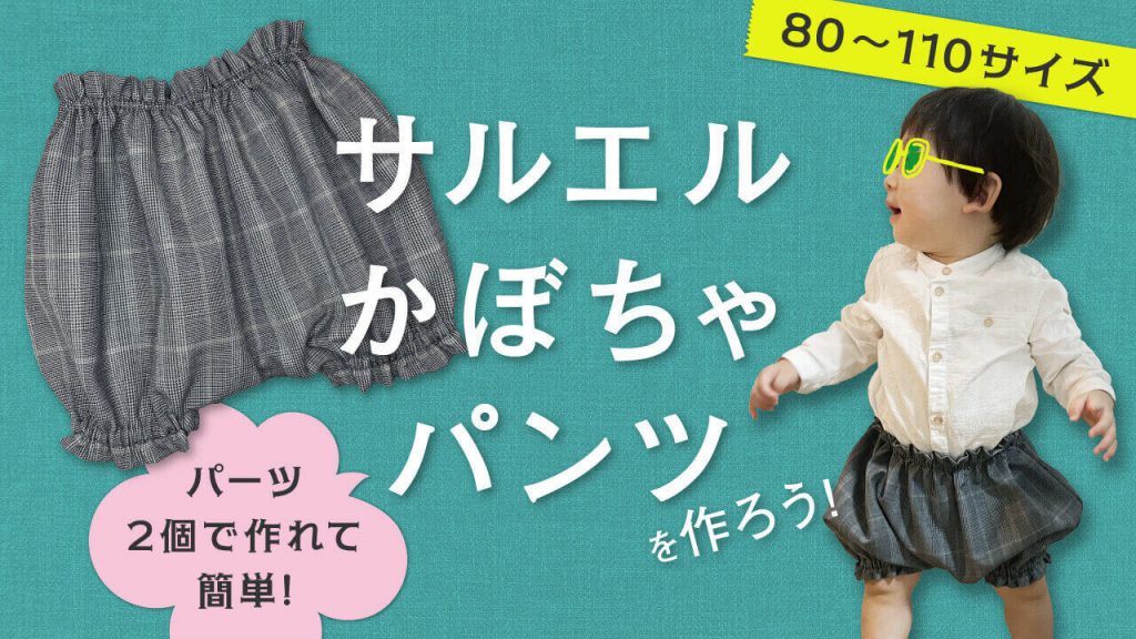 これ以上の半ズボン型紙に出会えない！」すごい人気のゆるテーパードズボン型紙簡単につくれる外出用パンツパターンをダウンロード – 子供服のダウンロード 型紙＋Sew プラッソ byちゃきステ