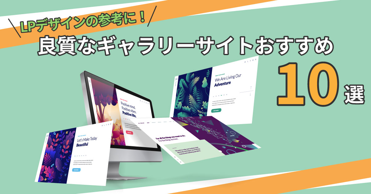 2024年版 おしゃれなランディングページの参考になるギャラリーサイト