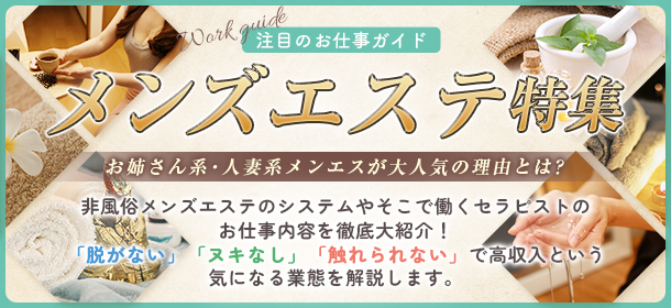 メンズエステとは？お仕事内容・お給料・風俗との違いを解説！ ｜風俗未経験ガイド｜風俗求人【みっけ】