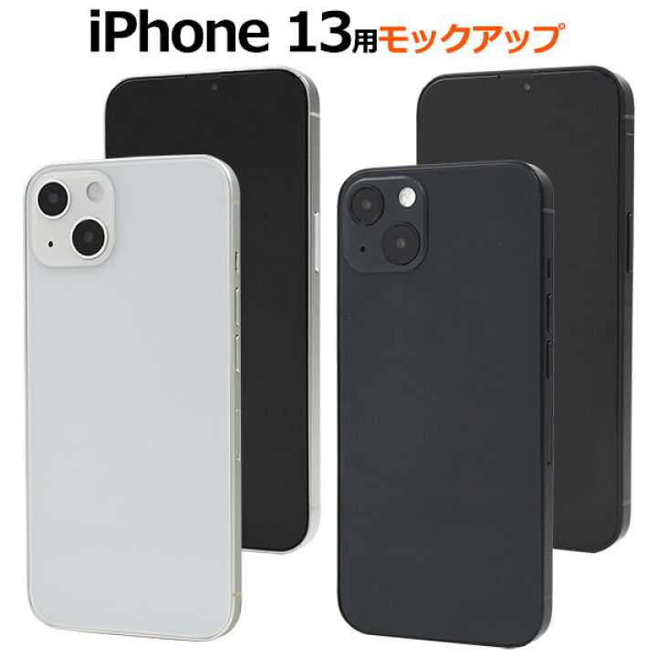 楽天市場 送料無料iPhone 15 用 モックアップ展示模造品展示見本 本体見本 白 黒 iPhone15ケースの販売などに最適アイフォン15 スマホケース販売 店頭 サンプル 商品撮影 ディスプレイ iPhone15カバー アイフォン15カバー アイホン15 模型 レプリカ本物