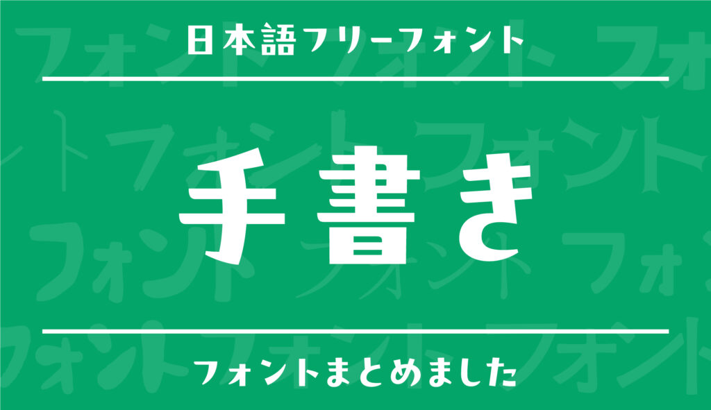 2022年最新 手書き風デザインフォント32選！商用無料も多数紹介。 - OKOJO DESIGN