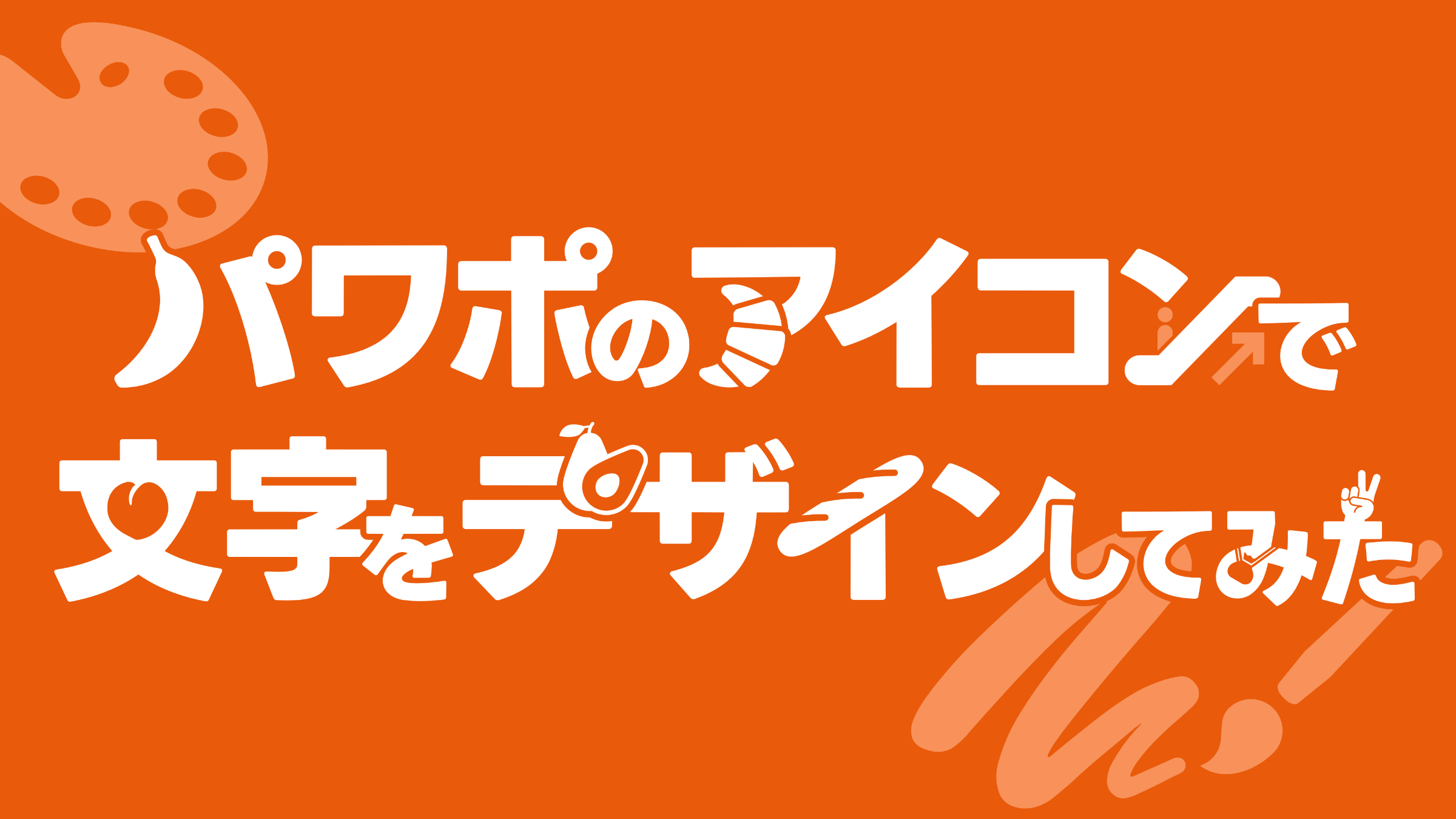 日本語フリーフォントでパワポのムードを良い感じにしようニシヤマチサ