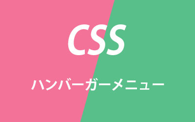 JavaScript不要！CSSだけでハンバーガーメニューを実装する方法 : ビジネスとIT活用に役立つ情報 株式会社アーティス