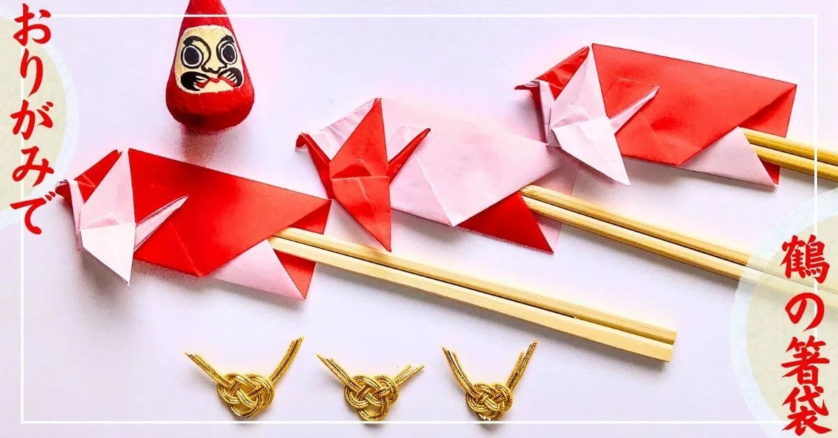 割り箸の袋で箸置きを作る - つれづれ