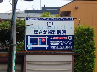 歯科クリニックの木を使った看板 - 看板制作、トータルショップデザイン「SIGNPOST」