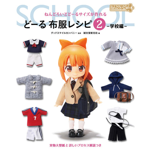 ねんどろいどどーる」お洋服レシピ本にミニチュアハウス掲載