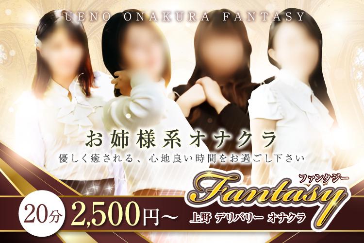 上野／オナクラ 「ファンタジーはるひ」処女でも舌の動きは電動ハブラシ級‥‥の巻-風俗体験レポート | アサ芸風俗