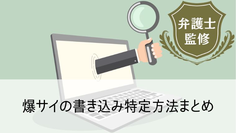 爆サイの開示請求の流れ｜削除依頼の方やかかる費用もあわせて解説 | ベンナビ弁護士保険