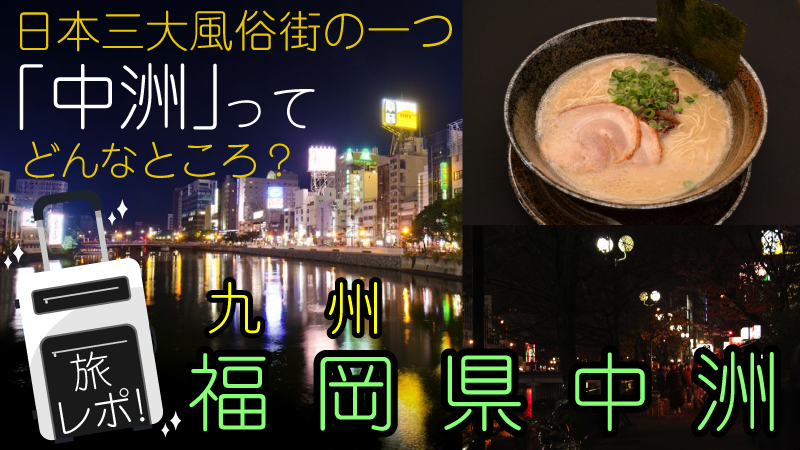 風俗ライターが利用してみた！満足度が高かった中洲・天神ヘルス5選｜駅ちか！風俗まとめ