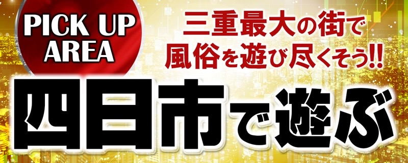 2024年本番情報】三重県・四日市で実際に遊んできた風俗6選！本当にNNや本番があるのか体当たり調査！ |  otona-asobiba[オトナのアソビ場]