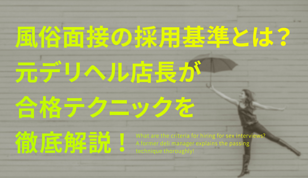 風俗店の面接へ応募する際に準備すべきこと【未経験者必見】 - メンズバニラマガジン