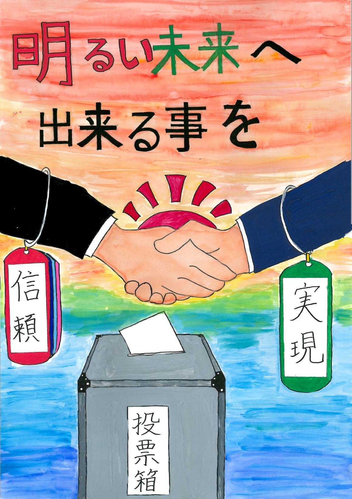 生徒会役員選挙ポスター - 越前市 南越中学校