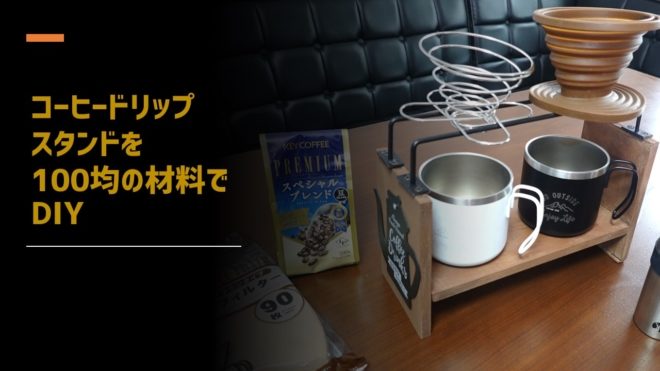 友安製作所 DIYレシピ パイプコーヒードリップスタンドインテリア・エクステリア専門店 友安製作所