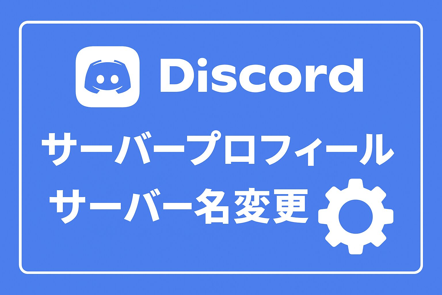 Discordサーバー別で違うプロフィールを設定する方法1 NOTES