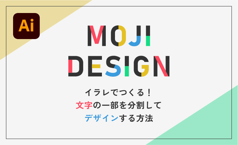 かわいいPOPな文字の作り方イラストレーターの使い方
