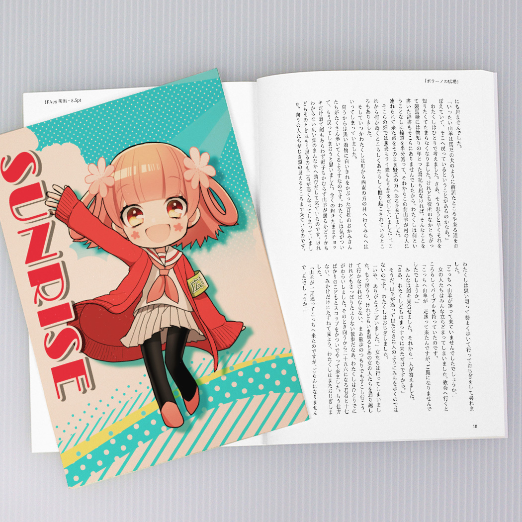 特殊紙カラー表紙小説本セット特殊紙カラー表紙とスミ刷り本文の小説印刷専用セット同人誌印刷・グッズ製作は高品質で短納期のサンライズ