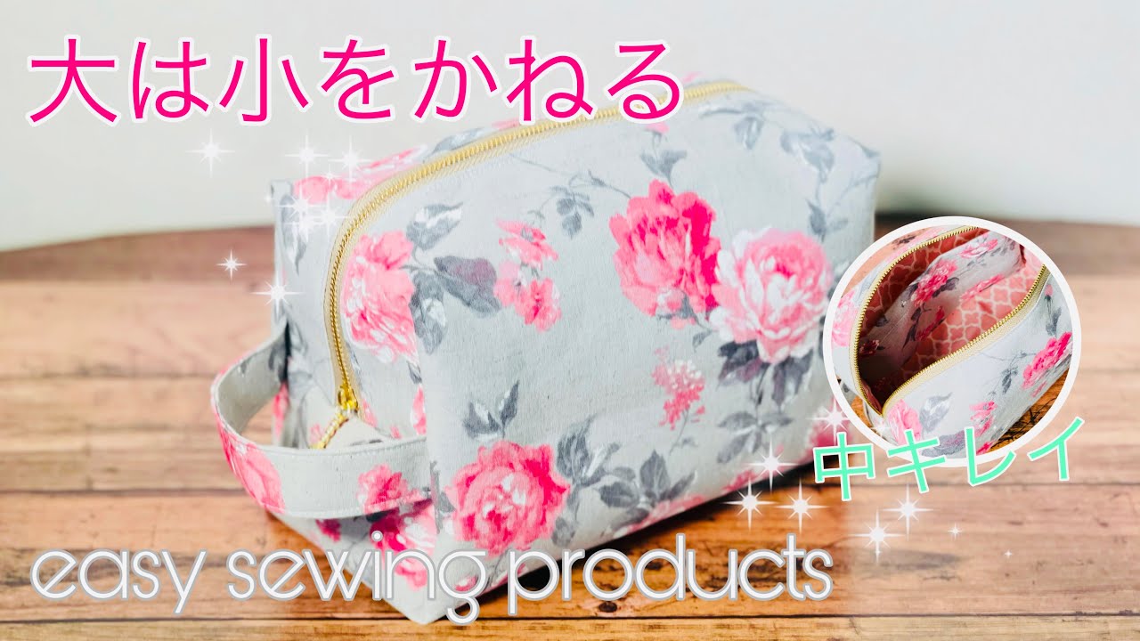 大きいポーチケース・小物入れ・袋・ポーチ手づくりレシピそーいんぐ.com