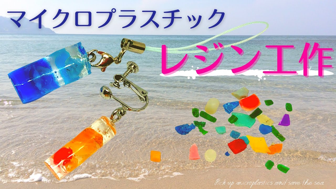 プラスチックリサイクル ペンダントトップ ＆ 手作りキーホルダー セット 海洋ごみ 海洋プラスチック ペットボトルキャップ 再生プラスチック製プロダクト 工芸品 アクセサリー 福祉 fuuno 吹上浜 南さつま市 鹿児島ふるラボ