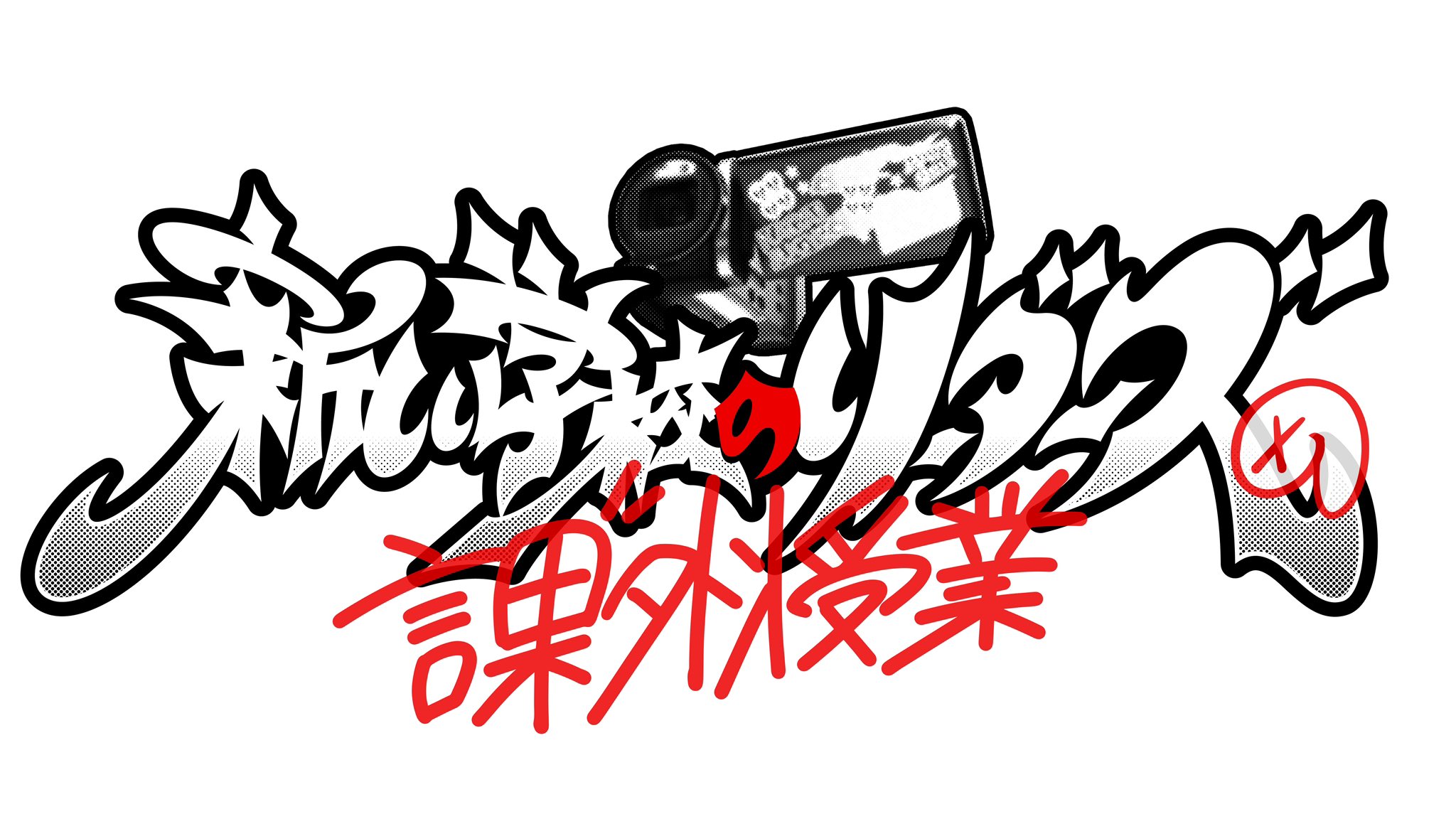 新しい学校のリーダーズ OFFICIAL WEBSITE新FC「新しい学校の青春部」ロゴ公開