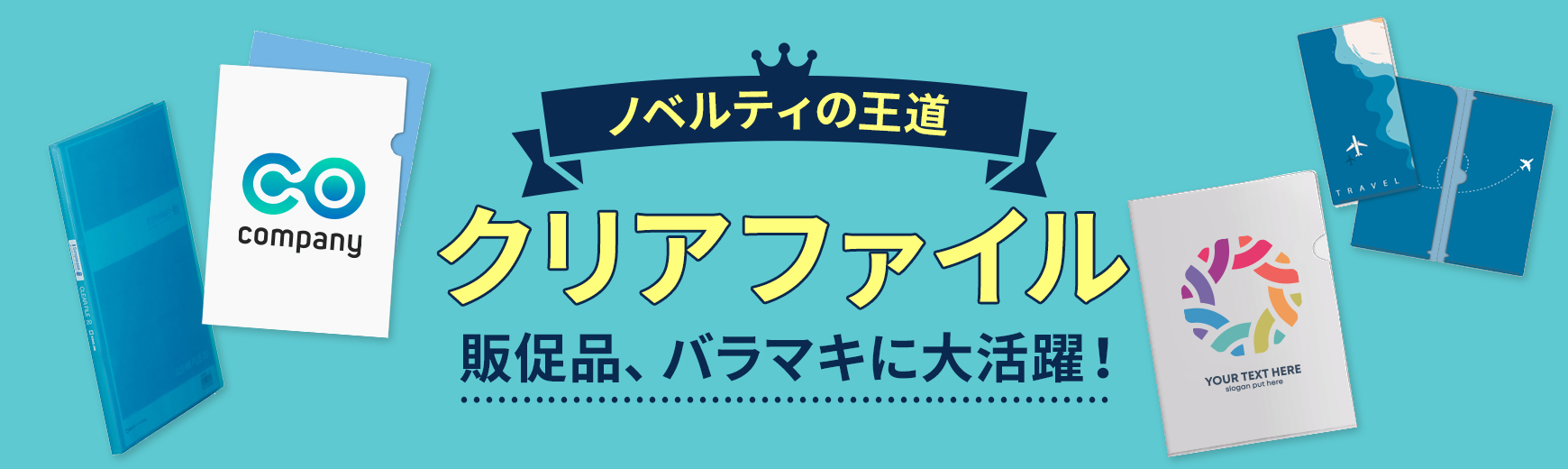 クリアファイルノベルティ、販促品、記念品の印刷・製作専門サイト「販促戦隊 すがニンジャー」