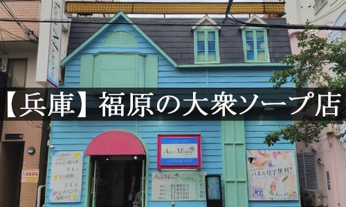 兵庫県・福原のソープをプレイ別に10店を厳選！NS/NN・イラマチオ・即尺の実体験・裏情報を紹介！ | purozoku[ぷろぞく]