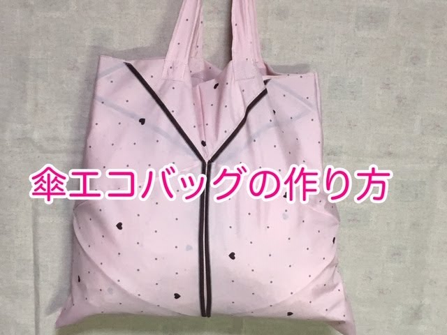 傘布でオリジナルなエコバッグを作りましょう！ 西東京市Web
