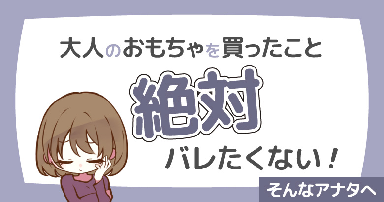 誰にもバレずにアダルトグッズが欲しい！｜アダルトグッズと大人のおもちゃ、玩具の通販ショップのNLS