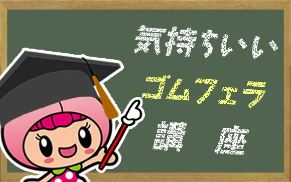 本当に気持ちいいゴムフェラのやり方・テクを元風俗嬢が解説！｜駅ちか！風俗雑記帳