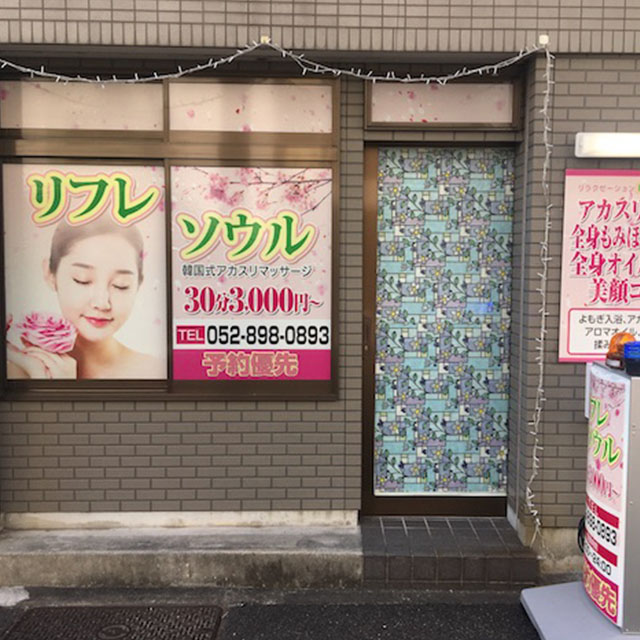 クーポン : リラクゼーション アカスリ専門店