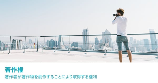 動画制作で重要な「著作権と肖像権」基礎知識や制作ポイントを解説 - 株式会社インディゴ