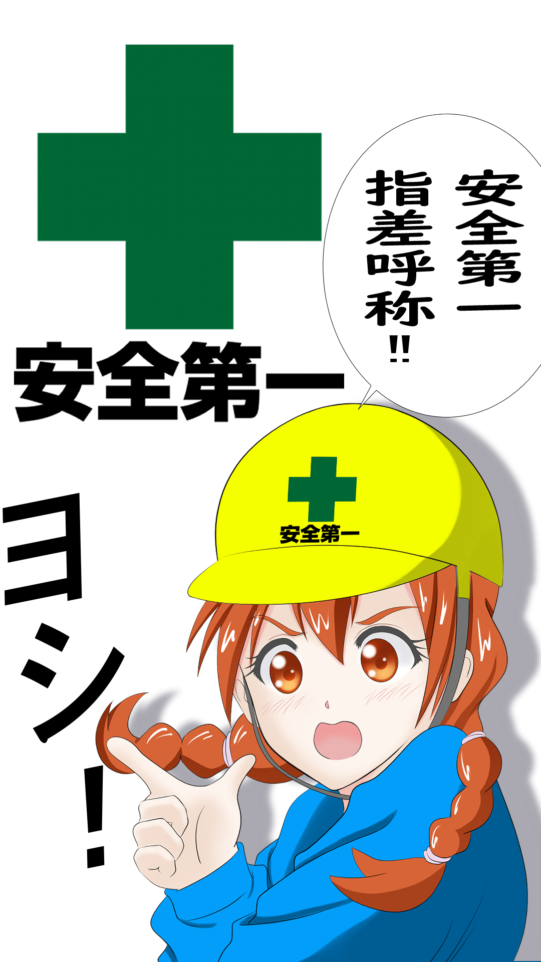 いろいろな「安全第一」のマークかわいいフリー素材集 いらすとや