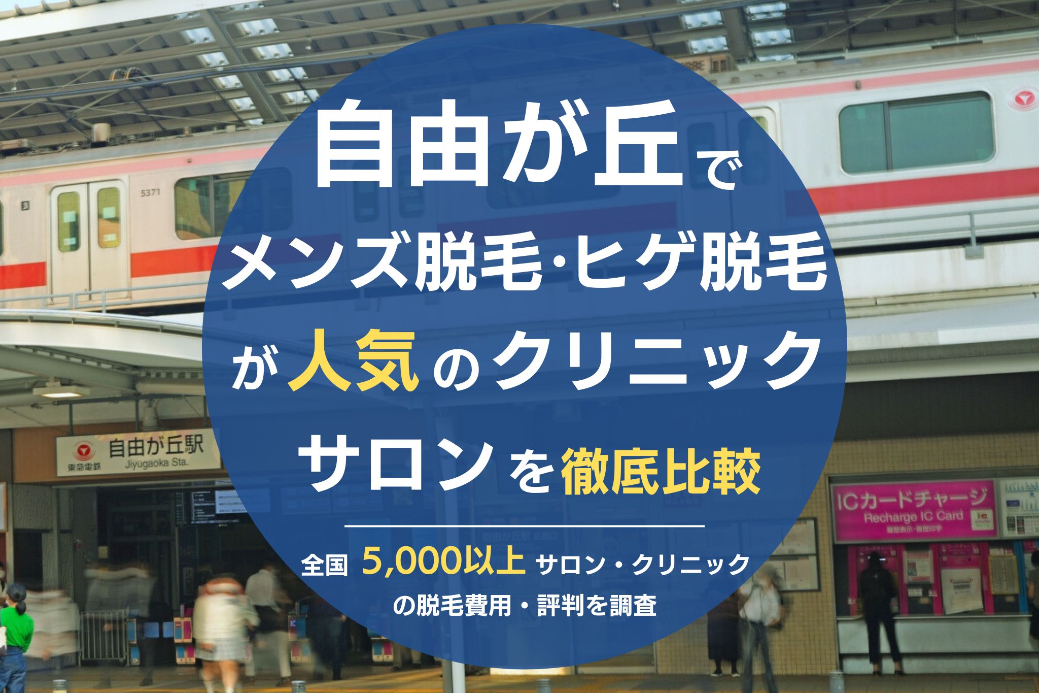 自由が丘のおすすめメンズ脱毛サロン・クリニック8選【選ぶときの注意点もご紹介！】